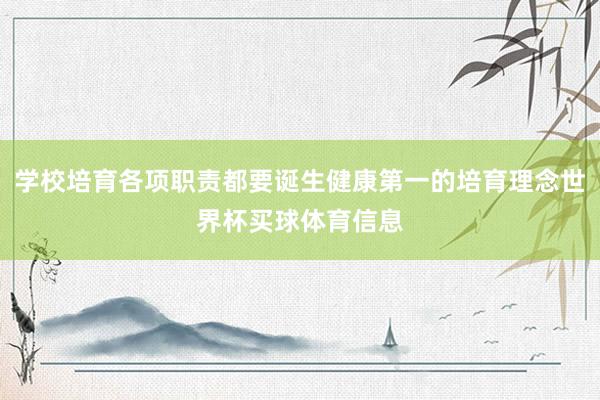 学校培育各项职责都要诞生健康第一的培育理念世界杯买球体育信息