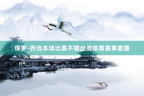 保罗-乔治本场比赛不错出战体育赛事直播