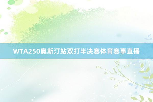 WTA250奥斯汀站双打半决赛体育赛事直播