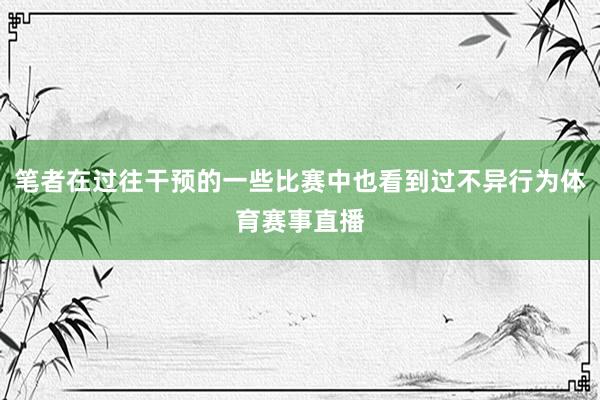 笔者在过往干预的一些比赛中也看到过不异行为体育赛事直播