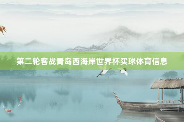 第二轮客战青岛西海岸世界杯买球体育信息