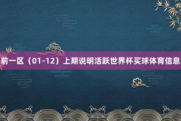 前一区（01-12）上期说明活跃世界杯买球体育信息
