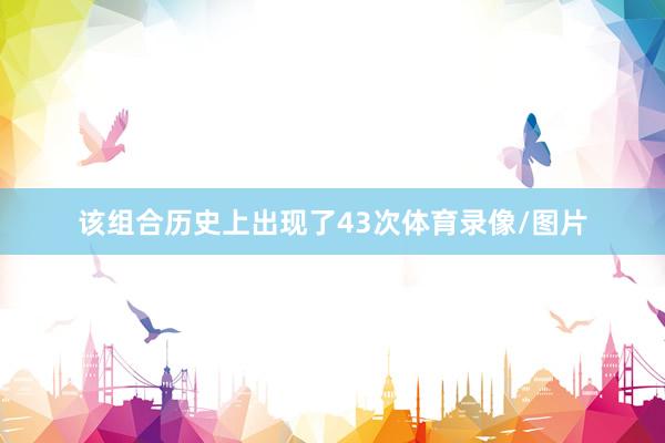 该组合历史上出现了43次体育录像/图片