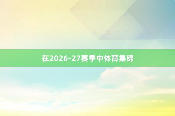 在2026-27赛季中体育集锦