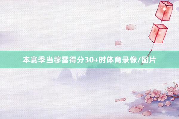 本赛季当穆雷得分30+时体育录像/图片