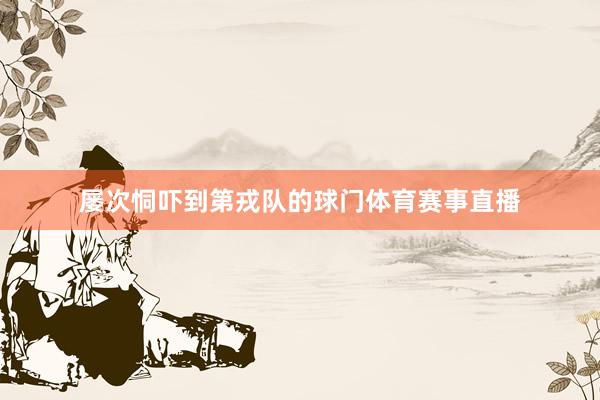 屡次恫吓到第戎队的球门体育赛事直播
