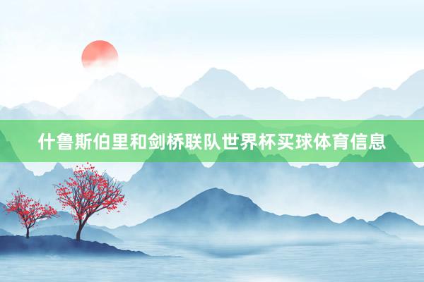什鲁斯伯里和剑桥联队世界杯买球体育信息