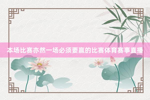 本场比赛亦然一场必须要赢的比赛体育赛事直播