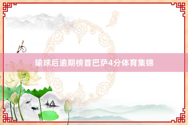 输球后逾期榜首巴萨4分体育集锦