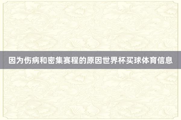 因为伤病和密集赛程的原因世界杯买球体育信息