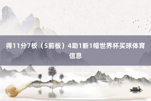 得11分7板（5前板）4助1断1帽世界杯买球体育信息
