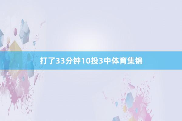 打了33分钟10投3中体育集锦