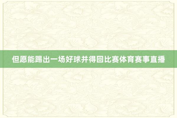 但愿能踢出一场好球并得回比赛体育赛事直播