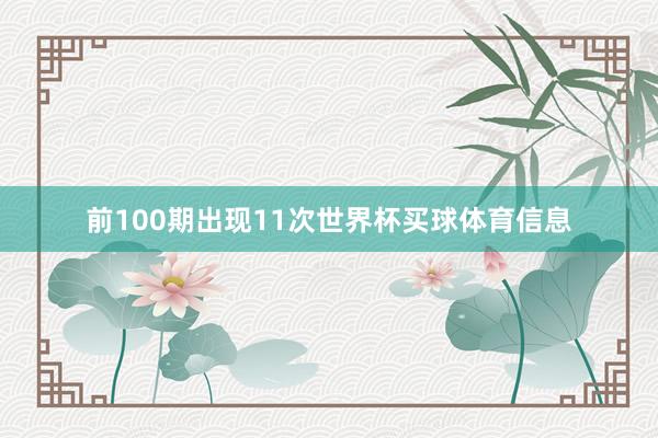 前100期出现11次世界杯买球体育信息