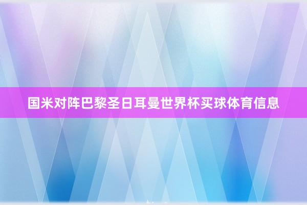 国米对阵巴黎圣日耳曼世界杯买球体育信息