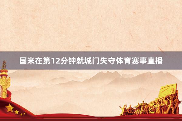 国米在第12分钟就城门失守体育赛事直播