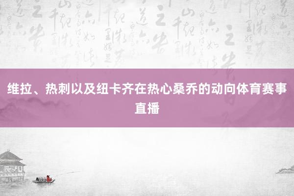 维拉、热刺以及纽卡齐在热心桑乔的动向体育赛事直播