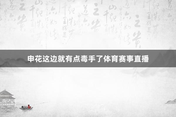 申花这边就有点毒手了体育赛事直播