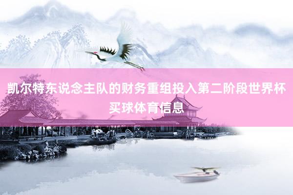 凯尔特东说念主队的财务重组投入第二阶段世界杯买球体育信息