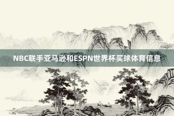 NBC联手亚马逊和ESPN世界杯买球体育信息