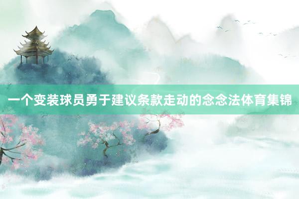 一个变装球员勇于建议条款走动的念念法体育集锦