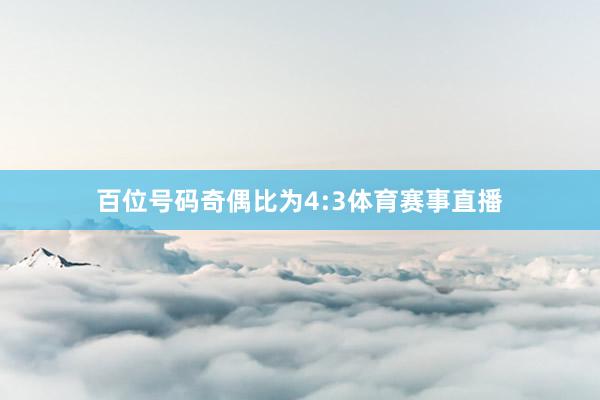 百位号码奇偶比为4:3体育赛事直播
