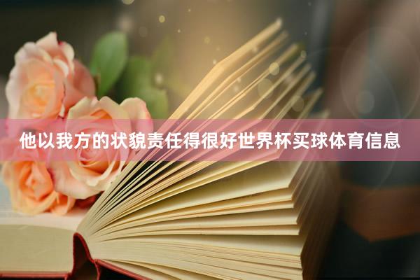 他以我方的状貌责任得很好世界杯买球体育信息