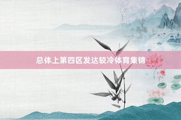 总体上第四区发达较冷体育集锦