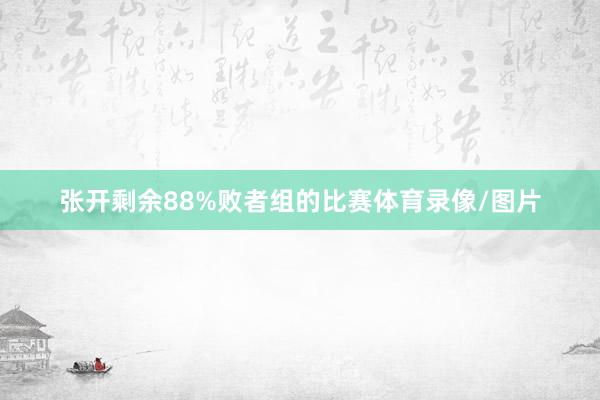 张开剩余88%败者组的比赛体育录像/图片
