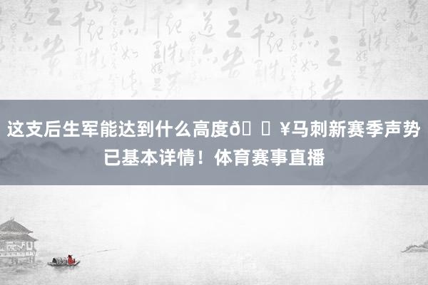 这支后生军能达到什么高度🔥马刺新赛季声势已基本详情！体育赛事直播
