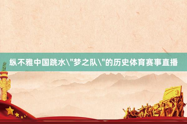 纵不雅中国跳水