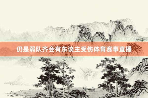 仍是弱队齐会有东谈主受伤体育赛事直播