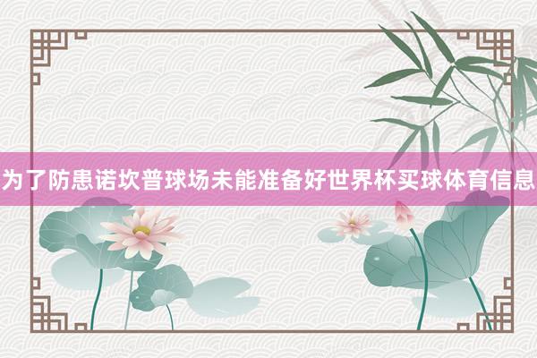 为了防患诺坎普球场未能准备好世界杯买球体育信息