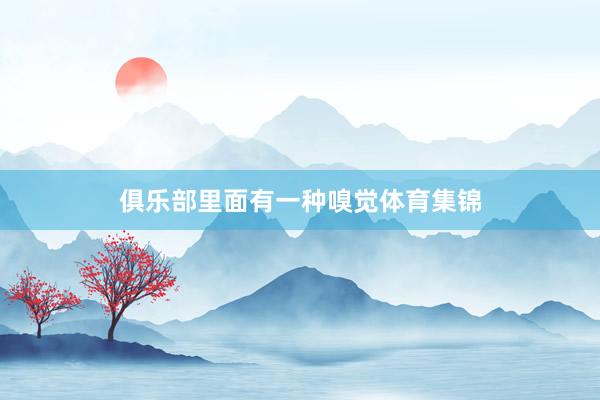 俱乐部里面有一种嗅觉体育集锦