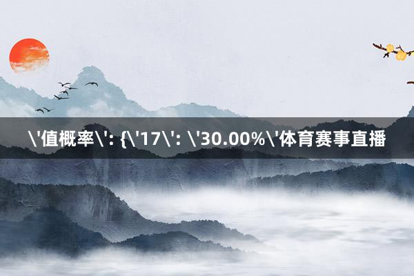 '值概率': {'17': '30.00%'体育赛事直播