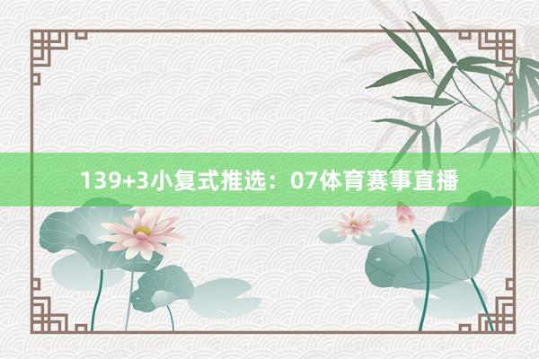 13 9+3小复式推选: 07体育赛事直播