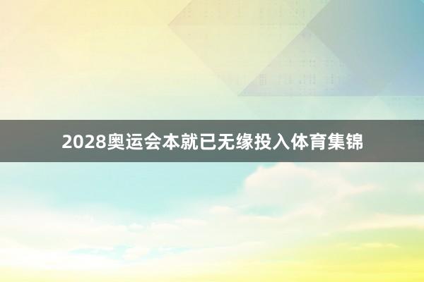 2028奥运会本就已无缘投入体育集锦