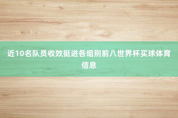 近10名队员收效挺进各组别前八世界杯买球体育信息