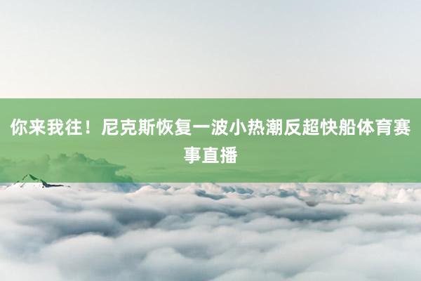 你来我往！尼克斯恢复一波小热潮反超快船体育赛事直播