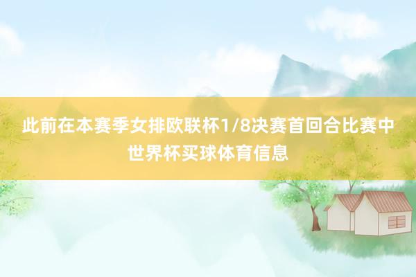 此前在本赛季女排欧联杯1/8决赛首回合比赛中世界杯买球体育信息