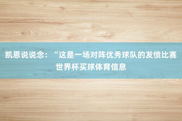凯恩说说念：“这是一场对阵优秀球队的发愤比赛世界杯买球体育信息