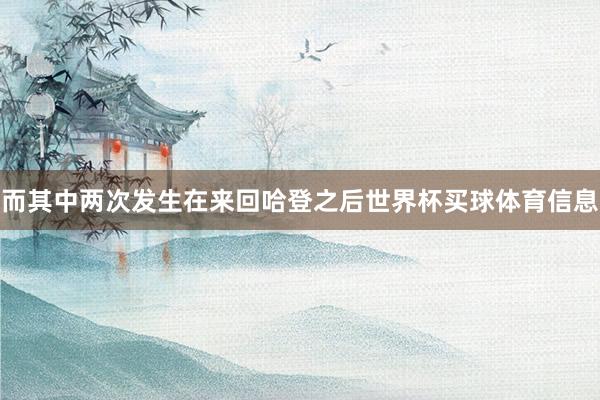 而其中两次发生在来回哈登之后世界杯买球体育信息