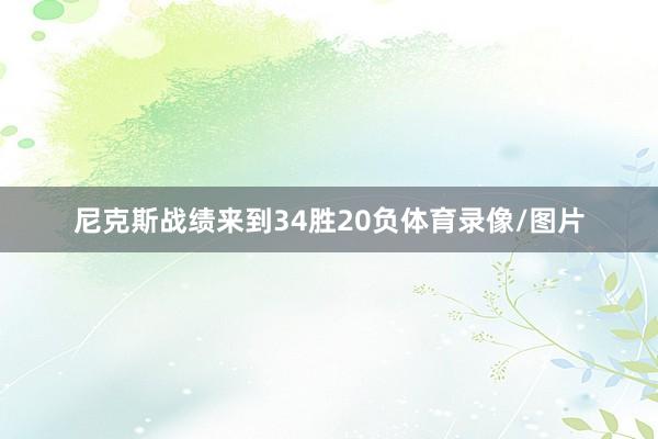 尼克斯战绩来到34胜20负体育录像/图片