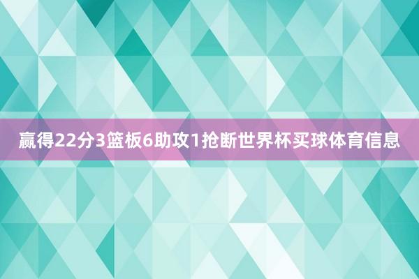 赢得22分3篮板6助攻1抢断世界杯买球体育信息