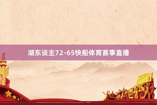 湖东谈主72-65快船体育赛事直播