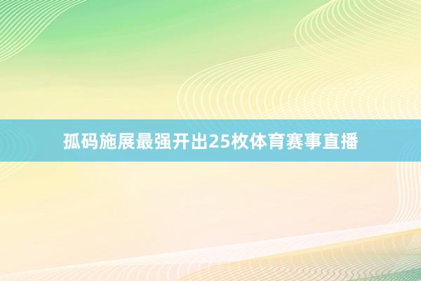 孤码施展最强开出25枚体育赛事直播