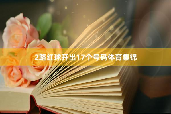 2路红球开出17个号码体育集锦