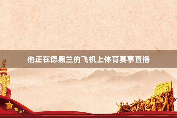 他正在德黑兰的飞机上体育赛事直播
