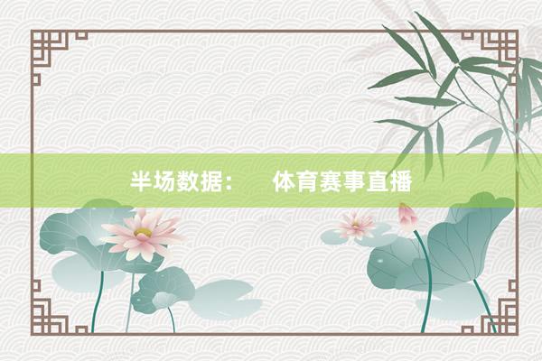 半场数据：    体育赛事直播