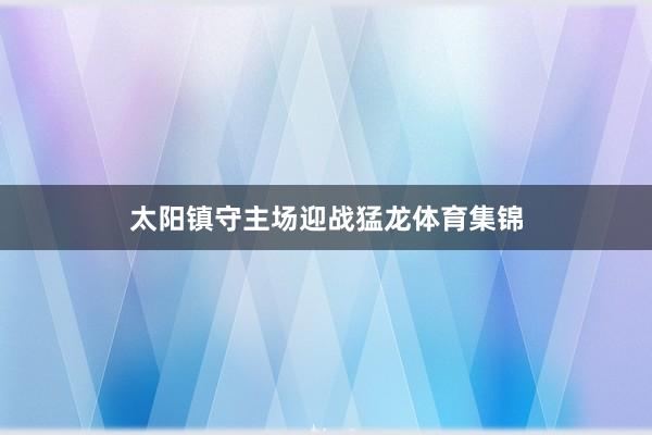 太阳镇守主场迎战猛龙体育集锦